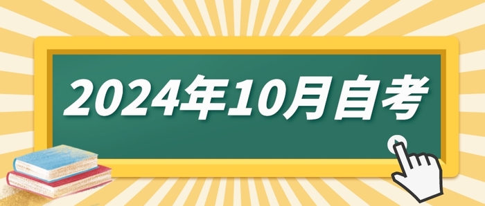山东省2024年10月高等教育自学考试开考专业、课程及考试时间