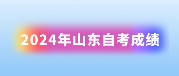 2024年山东自考成绩.jpg