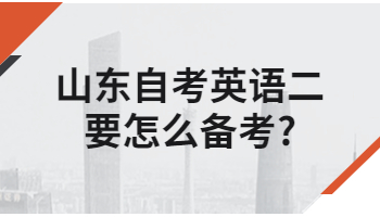 山东自考英语二