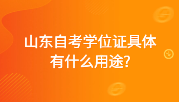 山东自考学位证