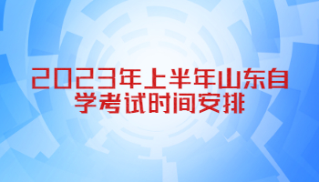 山东自学考试时间 考试时间