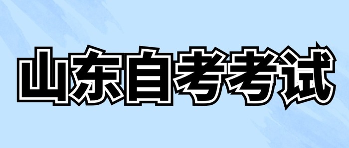 山东自考考试.jpg