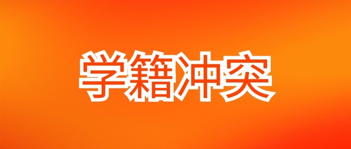自考学籍冲突.jpg